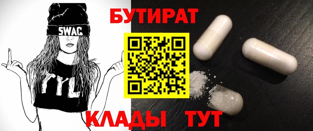 БУТИРАТ вода  Вход с VPN  Лиски 