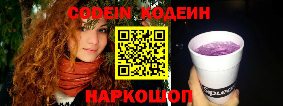 Codein напиток Lean (лин)  Вход с VPN  купить закладку  Лиски  Кодеин напиток Lean (лин) 